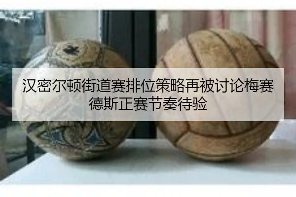 汉密尔顿街道赛排位策略再被讨论梅赛德斯正赛节奏待验 | MogenSports