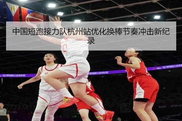 中国短跑接力队杭州站优化换棒节奏冲击新纪录 | MogenSports